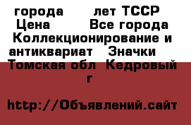 1.1) города : 40 лет ТССР › Цена ­ 89 - Все города Коллекционирование и антиквариат » Значки   . Томская обл.,Кедровый г.